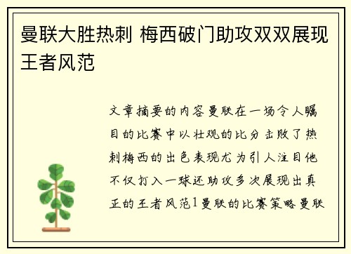 曼联大胜热刺 梅西破门助攻双双展现王者风范