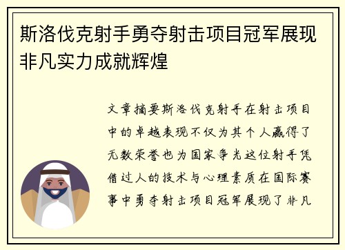 斯洛伐克射手勇夺射击项目冠军展现非凡实力成就辉煌