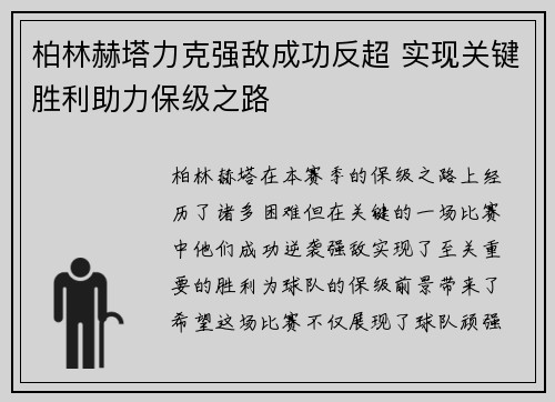 柏林赫塔力克强敌成功反超 实现关键胜利助力保级之路
