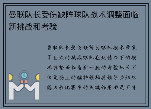 曼联队长受伤缺阵球队战术调整面临新挑战和考验