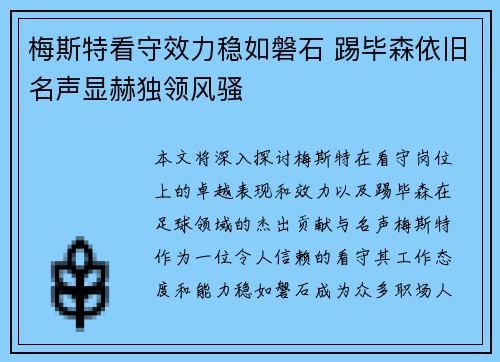 梅斯特看守效力稳如磐石 踢毕森依旧名声显赫独领风骚
