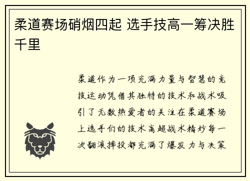柔道赛场硝烟四起 选手技高一筹决胜千里