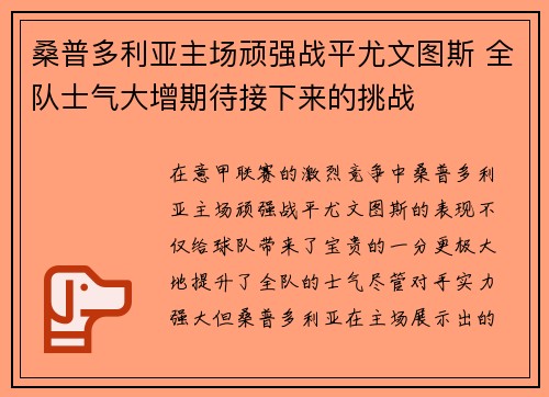 桑普多利亚主场顽强战平尤文图斯 全队士气大增期待接下来的挑战