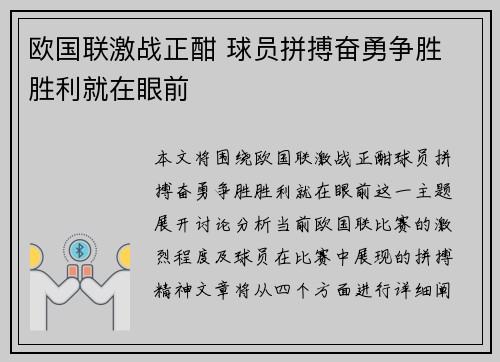 欧国联激战正酣 球员拼搏奋勇争胜 胜利就在眼前