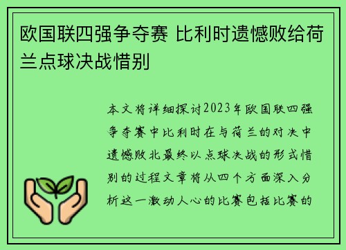 欧国联四强争夺赛 比利时遗憾败给荷兰点球决战惜别