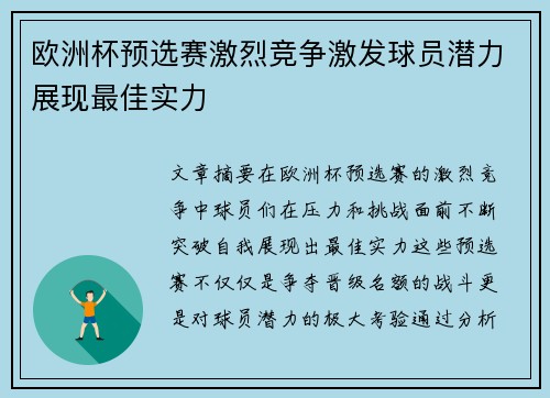 欧洲杯预选赛激烈竞争激发球员潜力展现最佳实力