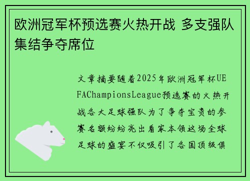欧洲冠军杯预选赛火热开战 多支强队集结争夺席位