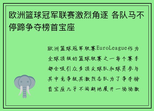 欧洲篮球冠军联赛激烈角逐 各队马不停蹄争夺榜首宝座