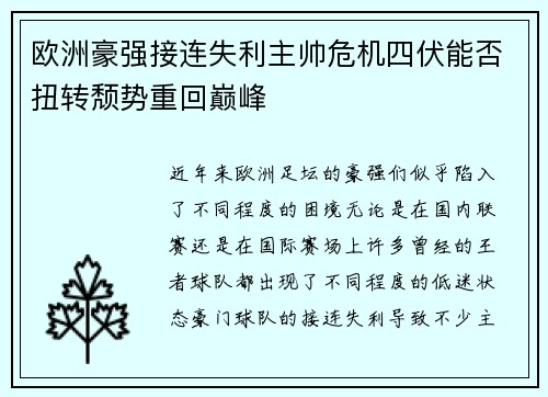 欧洲豪强接连失利主帅危机四伏能否扭转颓势重回巅峰