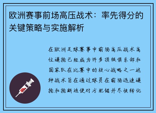 欧洲赛事前场高压战术：率先得分的关键策略与实施解析