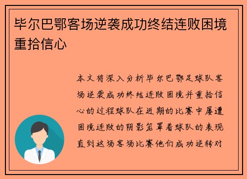 毕尔巴鄂客场逆袭成功终结连败困境重拾信心