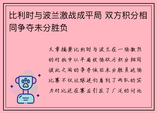 比利时与波兰激战成平局 双方积分相同争夺未分胜负