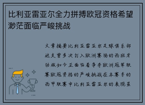 比利亚雷亚尔全力拼搏欧冠资格希望渺茫面临严峻挑战