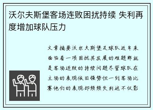 沃尔夫斯堡客场连败困扰持续 失利再度增加球队压力