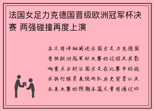 法国女足力克德国晋级欧洲冠军杯决赛 两强碰撞再度上演