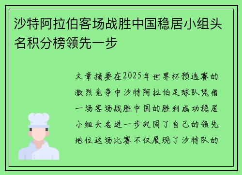 沙特阿拉伯客场战胜中国稳居小组头名积分榜领先一步