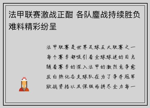 法甲联赛激战正酣 各队鏖战持续胜负难料精彩纷呈