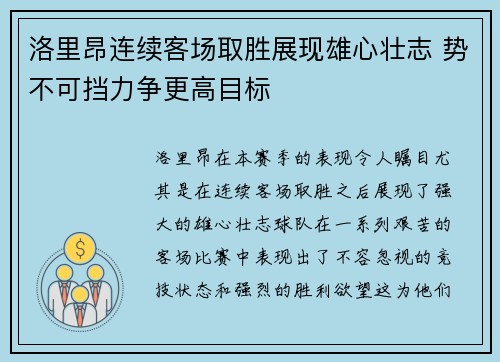 洛里昂连续客场取胜展现雄心壮志 势不可挡力争更高目标