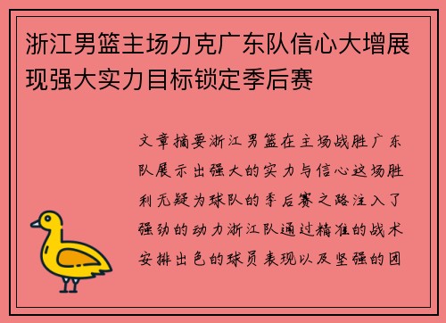 浙江男篮主场力克广东队信心大增展现强大实力目标锁定季后赛