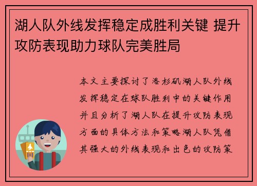 湖人队外线发挥稳定成胜利关键 提升攻防表现助力球队完美胜局