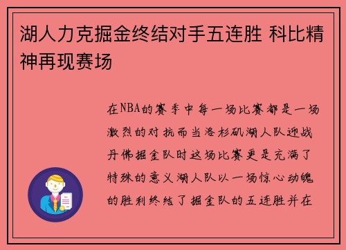 湖人力克掘金终结对手五连胜 科比精神再现赛场