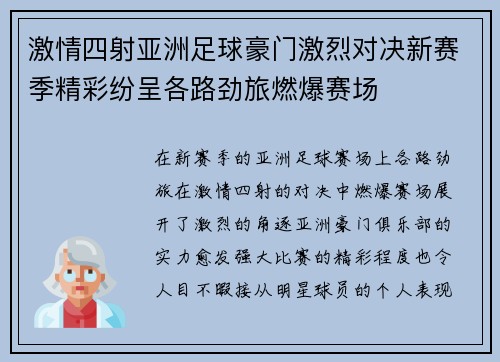 激情四射亚洲足球豪门激烈对决新赛季精彩纷呈各路劲旅燃爆赛场