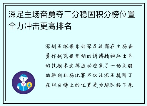 深足主场奋勇夺三分稳固积分榜位置全力冲击更高排名
