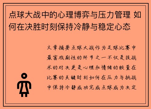 点球大战中的心理博弈与压力管理 如何在决胜时刻保持冷静与稳定心态