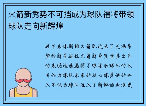 火箭新秀势不可挡成为球队福将带领球队走向新辉煌