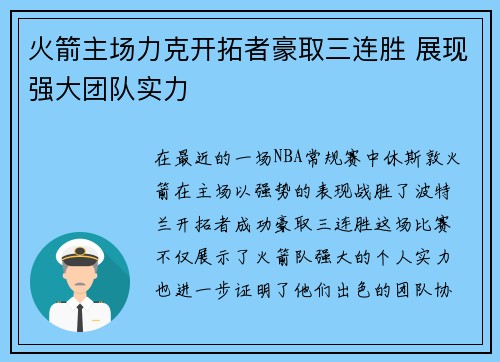 火箭主场力克开拓者豪取三连胜 展现强大团队实力