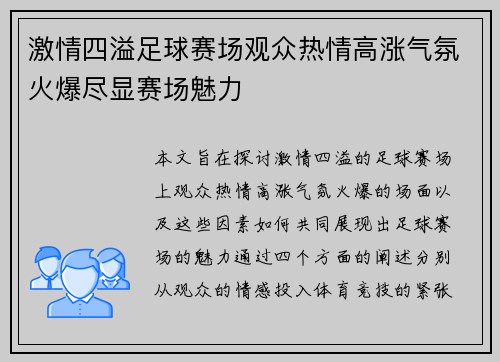 激情四溢足球赛场观众热情高涨气氛火爆尽显赛场魅力