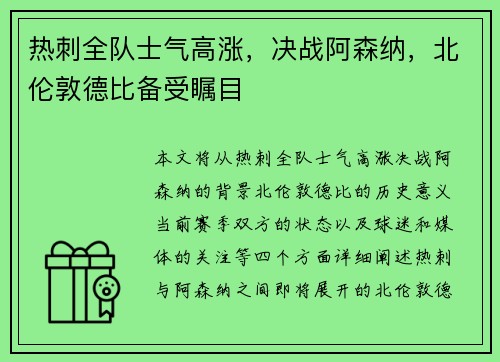 热刺全队士气高涨，决战阿森纳，北伦敦德比备受瞩目