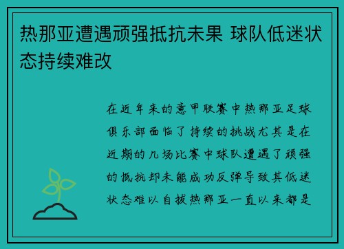 热那亚遭遇顽强抵抗未果 球队低迷状态持续难改