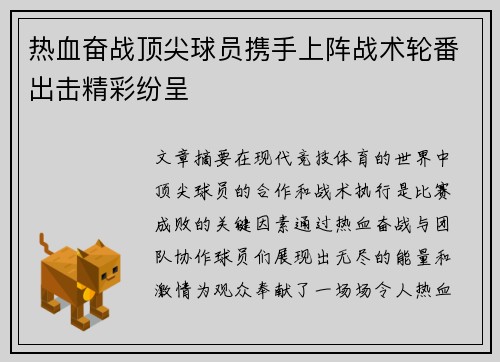 热血奋战顶尖球员携手上阵战术轮番出击精彩纷呈