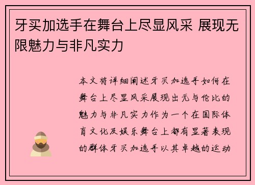 牙买加选手在舞台上尽显风采 展现无限魅力与非凡实力