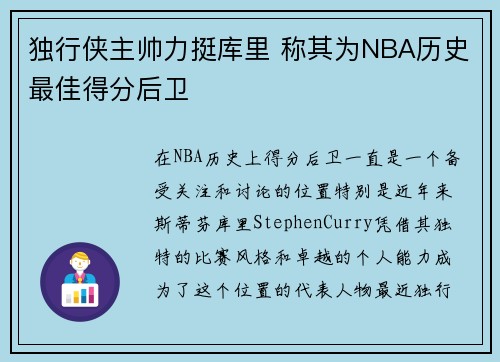 独行侠主帅力挺库里 称其为NBA历史最佳得分后卫 独行侠主帅力挺库里 称其为NBA历史最佳得分后卫
