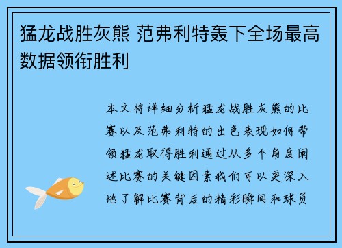猛龙战胜灰熊 范弗利特轰下全场最高数据领衔胜利 猛龙战胜灰熊 范弗利特轰下全场最高数据领衔胜利