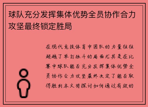 球队充分发挥集体优势全员协作合力攻坚最终锁定胜局