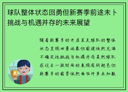 球队整体状态回勇但新赛季前途未卜挑战与机遇并存的未来展望