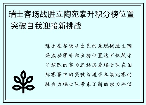 瑞士客场战胜立陶宛攀升积分榜位置 突破自我迎接新挑战