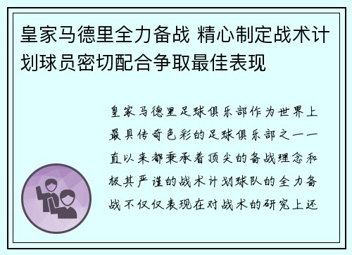 皇家马德里全力备战 精心制定战术计划球员密切配合争取最佳表现