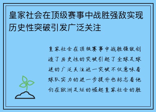 皇家社会在顶级赛事中战胜强敌实现历史性突破引发广泛关注