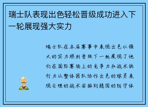 瑞士队表现出色轻松晋级成功进入下一轮展现强大实力