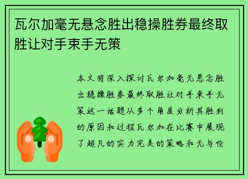瓦尔加毫无悬念胜出稳操胜券最终取胜让对手束手无策