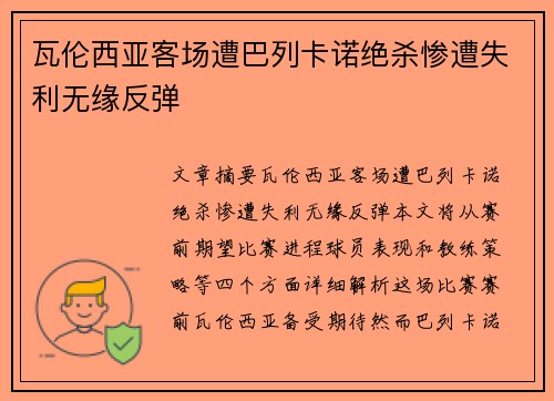 瓦伦西亚客场遭巴列卡诺绝杀惨遭失利无缘反弹