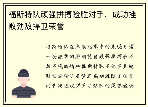 福斯特队顽强拼搏险胜对手，成功挫败劲敌捍卫荣誉