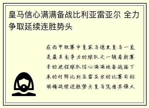 皇马信心满满备战比利亚雷亚尔 全力争取延续连胜势头