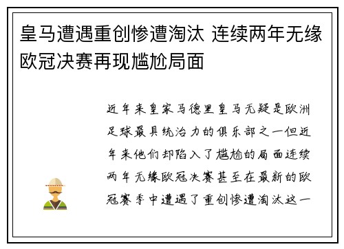 皇马遭遇重创惨遭淘汰 连续两年无缘欧冠决赛再现尴尬局面