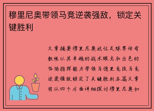 穆里尼奥带领马竞逆袭强敌，锁定关键胜利