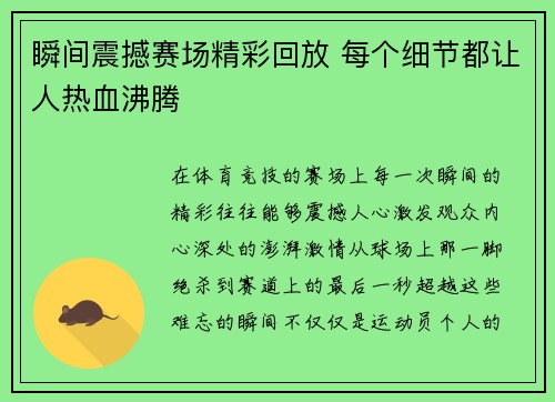 瞬间震撼赛场精彩回放 每个细节都让人热血沸腾